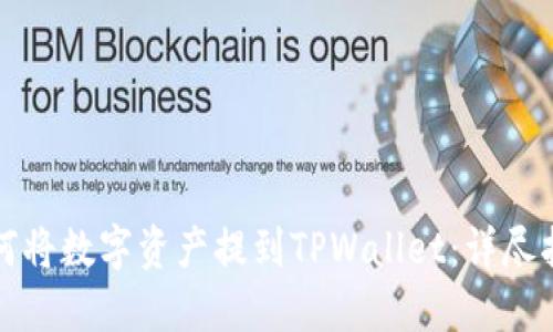 如何将数字资产提到TPWallet：详尽指南