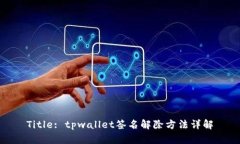 Title: tpwallet签名解除方法详解