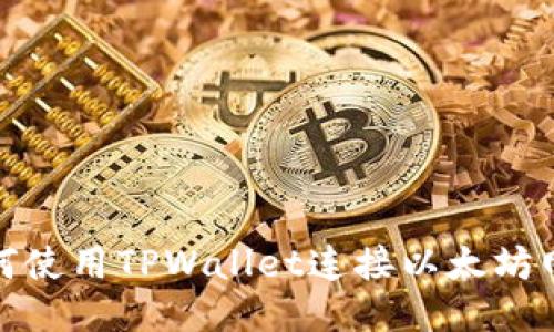 如何使用TPWallet连接以太坊网络