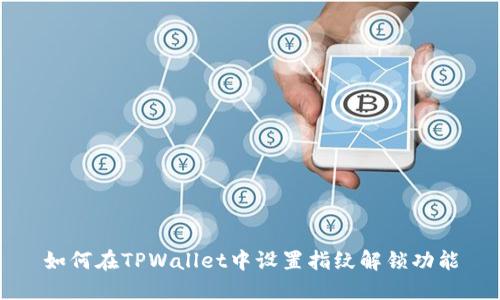 如何在TPWallet中设置指纹解锁功能