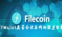 TPWallet是否会被关网的深度分析