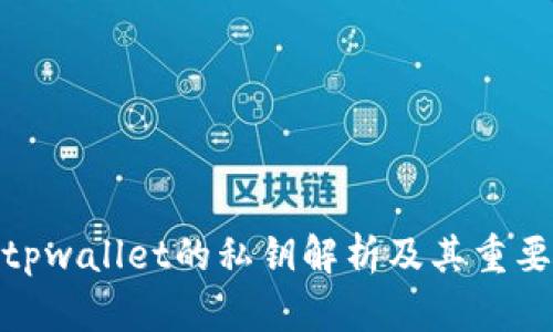 : tpwallet的私钥解析及其重要性