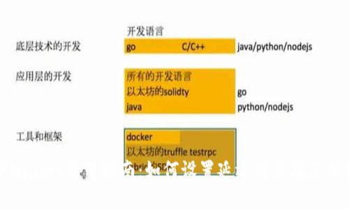 TPWallet使用指南：如何设置延迟交易及其优势