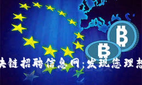 最新广州区块链招聘信息网：发现您理想的职业机会