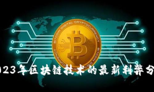 2023年区块链技术的最新利弊分析