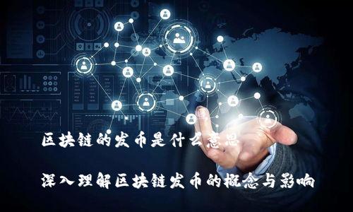 区块链的发币是什么意思

深入理解区块链发币的概念与影响
