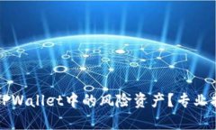 如何有效删除TPWallet中的风险资产？专业指南与步
