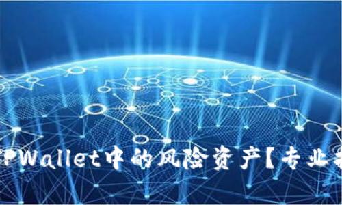 如何有效删除TPWallet中的风险资产？专业指南与步骤解析