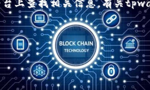 注意：为了确保信息的准确性和安全性，建议您直接在官方网站或安全可靠的平台上查找相关信息。有关tpwallet的最新动态和官方网站，请参考可靠的数字货币新闻网站或官方社交媒体。

下面是一个的和相关信息示例：

:
tpwallet唯一官网地址与安全使用指南
