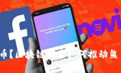 什么是熊猫币？区块链技术如何推动熊猫币的价