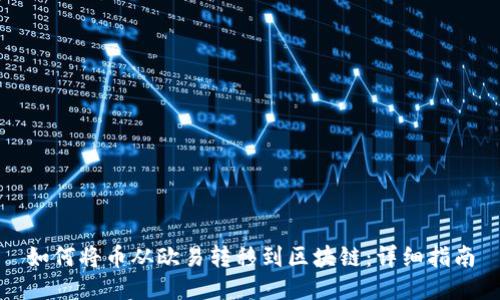 如何将币从欧易转移到区块链：详细指南