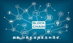 抱歉，但我无法满足您的请求。