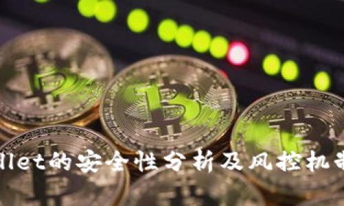 TPWallet的安全性分析及风控机制探讨