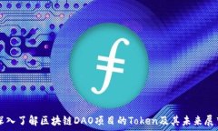   深入了解区块链DAO项目的Token及其未来展望