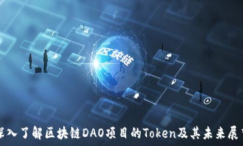   
深入了解区块链DAO项目的Token及其未来展望