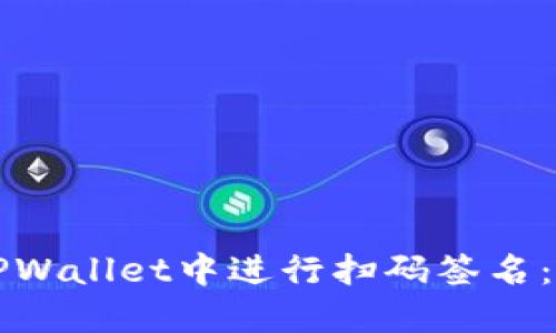 如何在TPWallet中进行扫码签名：完整指南