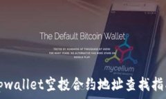   tpwallet空投合约地址查找指南