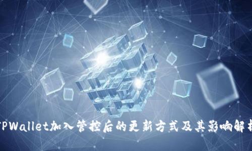 TPWallet加入管控后的更新方式及其影响解析