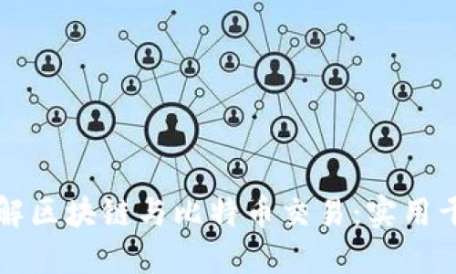 深入了解区块链与比特币交易：实用干货分享