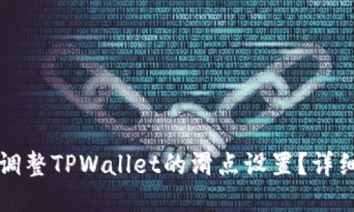 如何调整TPWallet的滑点设置?详细指南