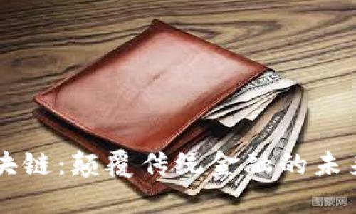 NWT币区块链:颠覆传统金融的未来数字货币