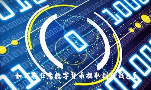 如何将任意数字货币提取到TP钱包?