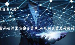jiaotiTPWallet 兑换密码详解：如何安全管理密码并