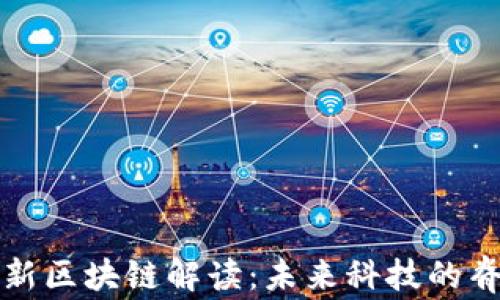 
最新区块链解读：未来科技的脊梁