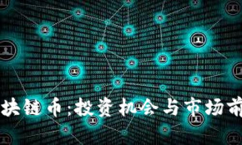 陈丽区块链币：投资机会与市场前景分析