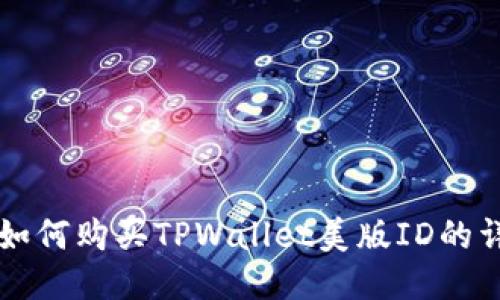 淘宝上如何购买TPWallet美版ID的详细指南
