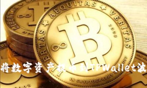 如何将数字资产提币到TPWallet波场链