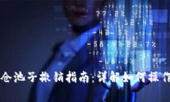 TPWallet锁仓池子撤销指南：详解如何操作与注意事