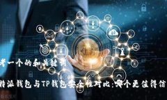 思考一个的和关键词比特派钱包与TP钱包安全性对