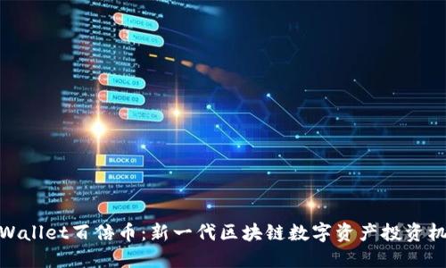 TPWallet百倍币:新一代区块链数字资产投资机会