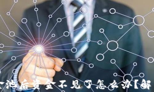 
TPWallet添加资金池后资金不见了怎么办？解决方法与常见问题