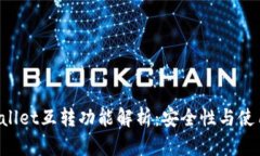 TP Wallet互转功能解析：安全性与使用指南
