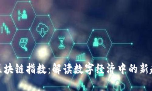 京东最新区块链指数:解读数字经济中的新趋势与影响