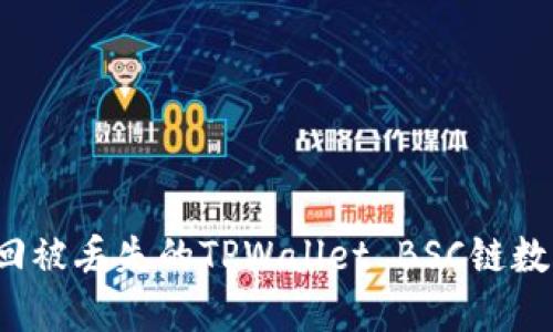 如何找回被丢失的TPWallet BSC链数字资产?