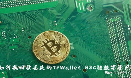 如何找回被丢失的TPWallet BSC链数字资产?