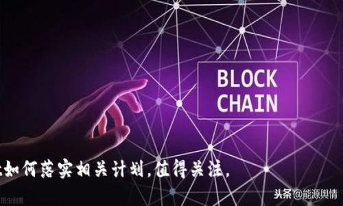 TPWallet会发行自己的代币吗？解析TPWallet的区块链未来
TPWallet, 代币发行, 区块链, 数字钱包, 加密货币/guanjianci

随着区块链技术的不断发展，各种数字钱包应运而生，其中TPWallet因其出色的功能和用户体验而受到广泛关注。然而，有关TPWallet是否会发行自己的代币的问题，仍然引发了许多用户和投资者的热烈讨论。本文将对TPWallet的背景、其与代币发行的关系以及市场前景进行详细分析，帮助用户更深入地理解这个话题。

TPWallet简介
TPWallet是一个多链数字钱包，它支持多种加密货币的存储、管理和交易。用户可以在TPWallet中安全地存储比特币、以太坊、波场等不同类型的数字资产。通过TPWallet，用户不仅可以轻松管理自己的加密货币，还可以参与到去中心化金融（DeFi）和其他区块链应用项目中。

TPWallet不仅仅是一款钱包应用，还是一个生态系统的组成部分，旨在实现区块链技术的普及和用户的便利。该平台的设计宗旨是让用户在使用加密货币时体验到更高的安全性、易用性和功能性。

TPWallet是否会发行自己的代币？
关于TPWallet是否会发行自己的代币，目前并没有官方的确切消息。虽然从它的功能性和市场需求来判断，发行代币会为TPWallet带来更多的可能性和扩展性，但是否真的会实施这一计划，还需后续观察。一般来说，数字钱包发行代币的原因可能涉及到以下几点：

1. **激励机制**：发行代币可以用作用户参与生态系统的激励，如用户在钱包中进行交易、存币、投资等行为可以获得相应的代币奖励。通过这种方式，TPWallet可以鼓励更多用户使用其产品，从而扩大用户基础。

2. **生态系统扩展**：如果TPWallet计划扩大其业务范围，发行代币将为其提供资金支持，用于项目发展、技术改进和市场推广等方面。

3. **去中心化治理**：发行代币还可以引入社区治理的理念，使用户能够通过持有代币参与到平台的一些决策中，增强用户的参与感和归属感。

TPWallet代币发行的市场前景
如果TPWallet决定发行自己的代币，那么市场前景将取决于多个因素。首先是市场需求，用户对TPWallet及其代币的需求将直接影响其市场表现。如果用户认为代币能够带来实质性收益，那么投资意愿会相对较强。

其次，竞争态势也将影响TPWallet代币的成败。当前市场上已存在众多数字钱包及其代币，TPWallet需要找到自身的独特之处，以便在竞争中脱颖而出。它可能需要通过创新的产品与服务、用户友好的界面以及良好的安全性来吸引用户。

最后，市场环境也是一个不可忽视的因素，市场的法规、政策等变化都可能对代币的发行和交易产生影响。因此，在决定发行代币前，TPWallet需充分评估这些风险因素。

TPWallet可能面临的挑战
尽管TPWallet有着良好的市场前景，但在发行代币的过程中，它也可能面临一系列挑战：

1. **监管挑战**：当前，各国对加密货币及相关产品的监管政策尚未完全明朗，TPWallet在代币发行的过程中，可能面临法律法规不确定性的问题。

2. **市场竞争**：数字钱包市场竞争日益激烈，特别是在用户忠诚度较低的市场环境中，TPWallet需要找到有效的途径来吸引和留住用户。

3. **技术安全性**：代币的安全性至关重要，若在代币发行或交易中出现安全漏洞，将直接影响用户信任和平台声誉。

相关问题1：TPWallet的特点及优势是什么？
TPWallet作为一款多链数字钱包，具备以下几个显著特点和优势：

1. **多链支持**：TPWallet支持多种区块链网络，包括以太坊、波场、比特币等，使用户可以在同一个钱包内管理多种资产，提升了使用便利性。

2. **安全性高**：TPWallet采取多重安全措施，包括加密存储、私钥控制等，保障用户资产安全。

3. **易用性**：TPWallet的界面设计简洁直观，适合不同层次用户使用，即使是初学者也能快速上手。

相关问题2：TPWallet在市场上的竞争优势如何维持？
TPWallet可以通过以下几个方面来维持市场竞争优势：

1. **持续创新**：在科技快速变化的时代，TPWallet需不断更新功能，以满足用户需求。例如，增加新的币种支持或轻量化的交易流程。

2. **用户社区运营**：通过建设用户社区，TPWallet可以增进用户粘性，并收集用户的反馈以进行针对性改进。

3. **完善的客户服务**：提供及时且有效的客户服务，对于解决用户问题和提升用户体验至关重要。

相关问题3：TPWallet会如何处理安全问题？
安全性是数字钱包最重要的考虑因素之一，TPWallet需要采取多种措施来确保用户资产安全：

1. **私钥管理**：TPWallet可采用冷热钱包相结合的方式，确保私钥的安全性，有效防止黑客攻击。

2. **安全审计**：定期对平台进行安全审计，及时发现和修复潜在的安全漏洞。

3. **教育用户**：提供安全使用指南，帮助用户提高安全意识，防范网络诈骗和其他安全风险。

相关问题4：TPWallet的代币发行可能采用的模式有哪些？
TPWallet如果决定发行代币，可能会考虑的发行模式包括：

1. **首次代币发行（ICO）**：这是最常见的代币发行方式，TPWallet可以通过ICO向投资者直接出售代币，以筹集资金。

2. **私募销售**：在正式ICO之前，TPWallet可能会进行私募，为其核心团队、早期投资者提供优惠价格的代币购买机会。

3. **社区奖励机制**：通过给予用户参与平台活动、分享推广等行为的奖励，以逐步分发代币，增强用户对平台的参与度。

相关问题5：TPWallet在代币发行后的潜在发展趋势是什么？
如果TPWallet成功发行自己的代币，其未来发展趋势可能会体现在以下几个方面：

1. **生态系统扩展**：代币的发行可以为TPWallet提供必要的资金支持，进而拓展其生态系统，发展更多区块链相关的服务。

2. **提升用户体验**：用户持有TPWallet代币后，可以享受更低的交易费用或更丰富的产品选择，进而提升用户体验。

3. **长期社区治理**：TPWallet的用户可以通过代币参与平台的决策治理，提高用户的参与感和归属感，从而增强社区活跃度。

综上所述，TPWallet是否会发行自己的代币仍然不确定，但这一想法确实为其未来的发展提供了丰富的想象空间和可能性。后续TPWallet如何落实相关计划，值得关注。