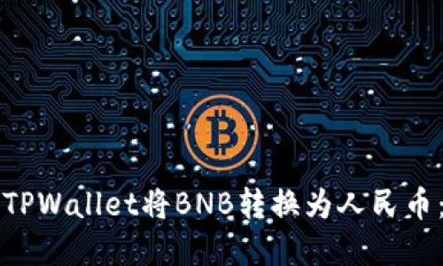 如何通过TPWallet将BNB转换为人民币：完整指南