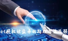 tpwallet授权被盗币的处理方法及预防措施