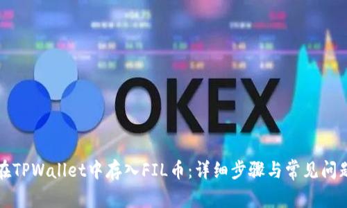 如何在TPWallet中存入FIL币:详细步骤与常见问题解答