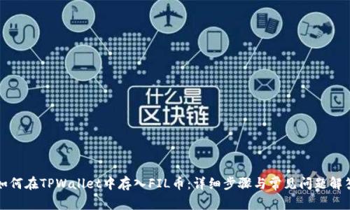 如何在TPWallet中存入FIL币:详细步骤与常见问题解答
