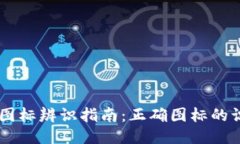 TPWallet图标辨识指南：正确图标的识别与使用