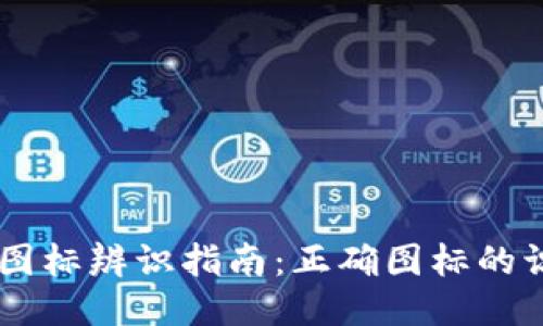 TPWallet图标辨识指南:正确图标的识别与使用
