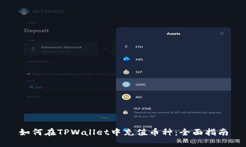 如何在TPWallet中充值币种:全面指南
