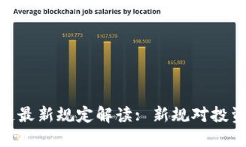 : 以太坊区块链最新规定解读: 新规对投资和开发的影响