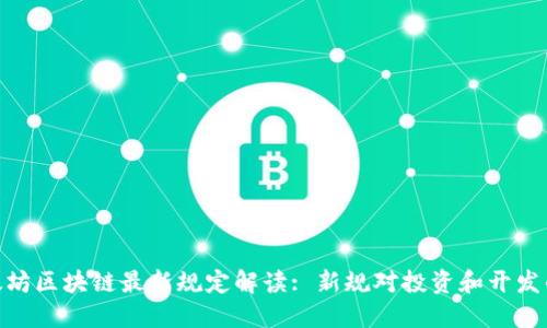 : 以太坊区块链最新规定解读: 新规对投资和开发的影响