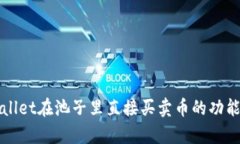 TPWallet在池子里直接买卖币的功能解析